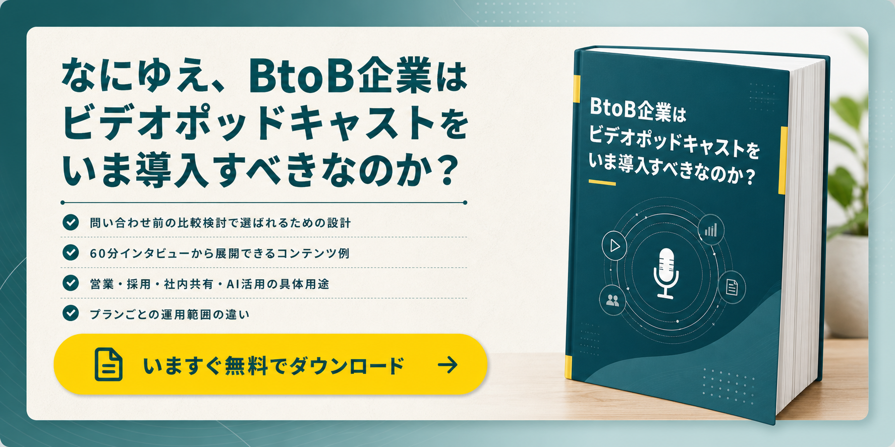 なにゆえ、BtoB企業はビデオポッドキャストをいま導入すべきなのか？ 資料無料ダウンロード